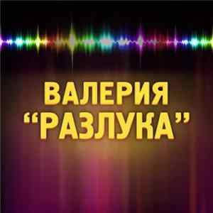 Валерия - Разлука FLAC