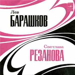 Светлана Резанова / Лев Барашков - Если Любишь Ты / Осторожно, Любовь! / Про Тебя И Про Меня / Горячий Лёд FLAC