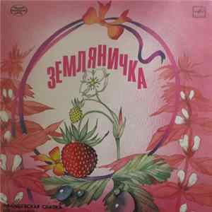 Various - Земляничка / Зимняя Сказка FLAC