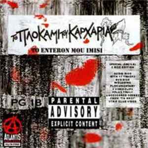 Πλοκάμι Του Καρχαρία - To Enteron Mou Imisi FLAC
