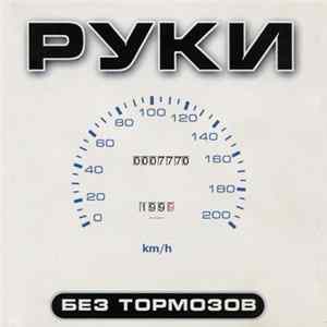 Руки Вверх! - Без Тормозов FLAC