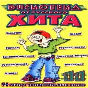 Various - Дискотека От Русского Хита 11 FLAC