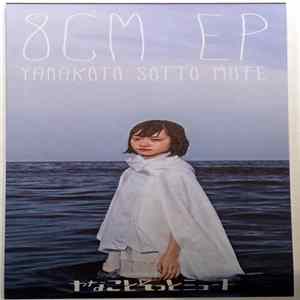ヤなことそっとミュート - 8CM EP FLAC