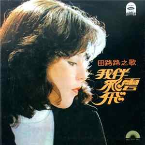 田路路 - 我伴彩雲飛 FLAC