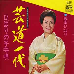 美空ひばり - 芸道一代 FLAC