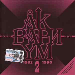 Аквариум - Лучшие Песни 2 (1982-1990) FLAC