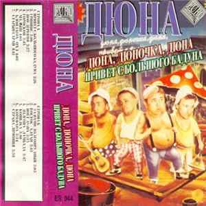 Дюна - Дюна, Дюночка, Дюна Привет С Большого Бадуна FLAC