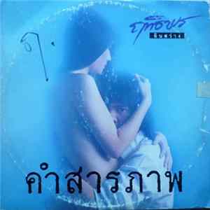 ฤทธิพร อินสว่าง - คำสารภาพ FLAC