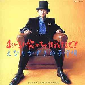 えなりかずき - おいらに惚れちゃ怪我するぜ FLAC