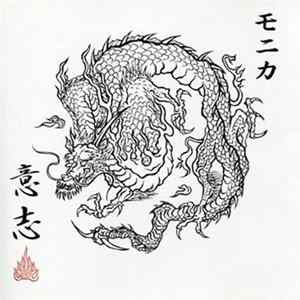 モニカ - 意志 FLAC