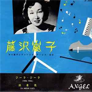 藤沢嵐子 、 早川眞平とオルケスタ・ティピカ・東京 - Yira Yira / A Media Luz FLAC