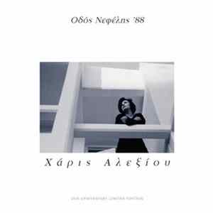Χάρις Αλεξίου - Οδός Νεφέλης '88 FLAC