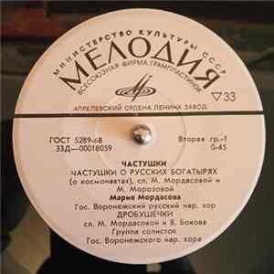Мария Мордасова, Гос. Воронежский русский нар. хор - Частушки FLAC