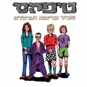 טיפקס - שביל קליפות הגרעינים FLAC