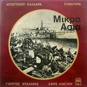 Απόστολος Καλδάρας - Πυθαγόρας - Γιώργος Νταλάρας - Χάρις Αλεξίου - Μικρά Ασία FLAC
