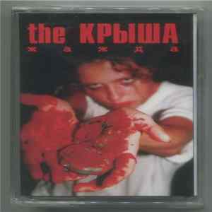 The Крыша - Жажда FLAC