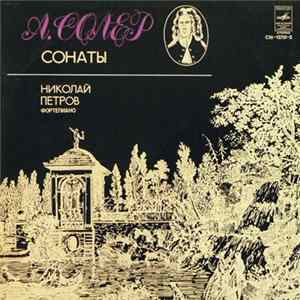 А. Солер - Николай Петров - Сонаты FLAC