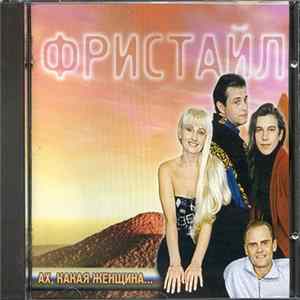 Фристайл - Ах, Какая Женщина... FLAC