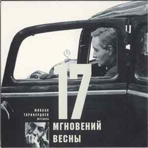 Микаэл Таривердиев - 17 Мгновений Весны FLAC