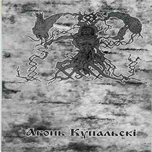 Яр - Агонь Купальскi FLAC