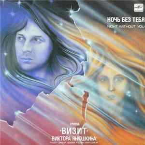 Группа "Визит" - Ночь Без Тебя FLAC