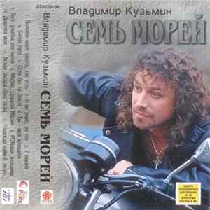 Владимир Кузьмин - Семь Морей FLAC
