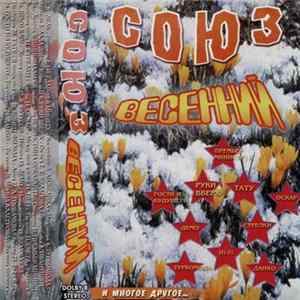 Various - Союз Весенний FLAC