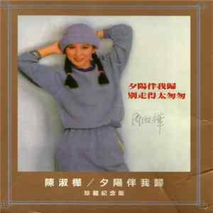 陳淑樺 - 夕陽伴我歸 FLAC