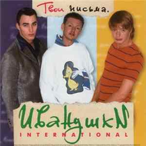 Иванушки International - Твои Письма FLAC