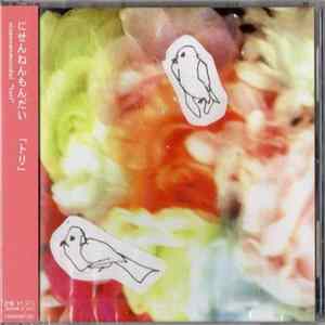 にせんねんもんだい - トリ = Tori FLAC