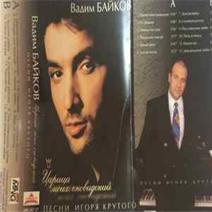 Вадим Байков - Царица Моих Сновидений - Песни Игоря Крутого FLAC
