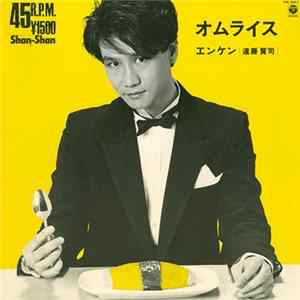 エンケン - オムライス FLAC