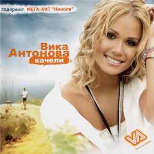 Вика Антонова - Качели FLAC