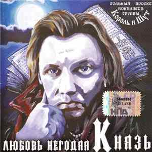 Князь - Любовь Негодяя FLAC