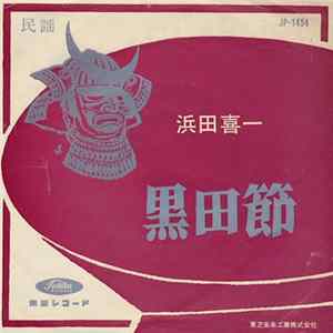 浜田喜一 - 黒田節 FLAC