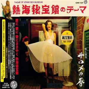 サロメの唇 - 熱海秘宝館のテーマ FLAC