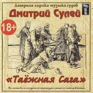 Дмитрий Сулей - Таёжная Сага FLAC