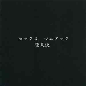 堕天使 - セックスマニアック FLAC