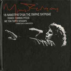 Μίκης Θεοδωράκης , Ποίηση Γιάννης Ρίτσος - Γιώργος Νταλάρας Συμμετέχει Η Άννα Βίσση - 18 Λιανοτράγουδα Της Πικρής Πατρίδας FLAC