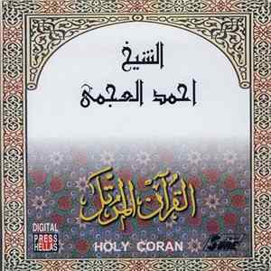 الشيخ أحمد العجمي - القرآن المرتل (١٢) FLAC