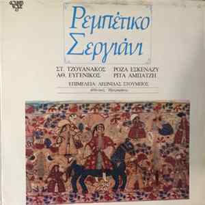 Various - Ρεμπέτικο Σεργιάνι FLAC