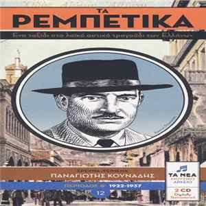 Various - Τα Ρεμπέτικα 12 (Περίοδος Β΄ 1922-1937) FLAC
