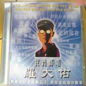 Various - 我們都唱羅大佑 FLAC