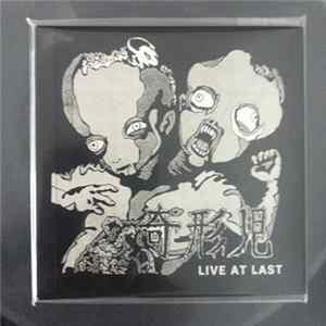 奇形児 - Live At Last FLAC