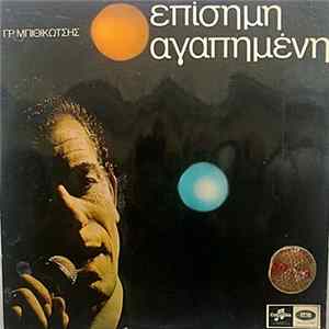 Γρ. Μπιθικώτσης - Επίσημη Αγαπημένη FLAC