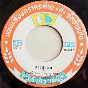 ไวพจน์ เพชรสุพรรณ / แสงเดือน เปรื่องสุวรรณ - สาวชุมแพ / พ่อดอกกัญชา FLAC