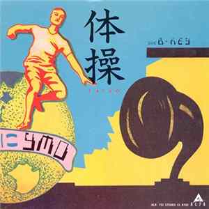 YMO - 体操 FLAC