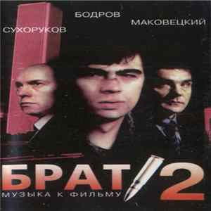 Various - Брат 2 - Музыка К Фильму FLAC