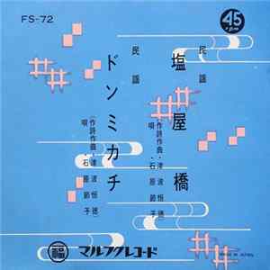 石原節子 - 塩屋橋 / ドンミカチ FLAC
