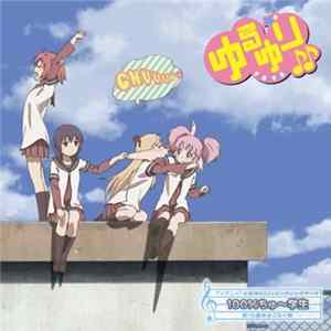 七森中☆ごらく部 - 100%ちゅ～学生 FLAC